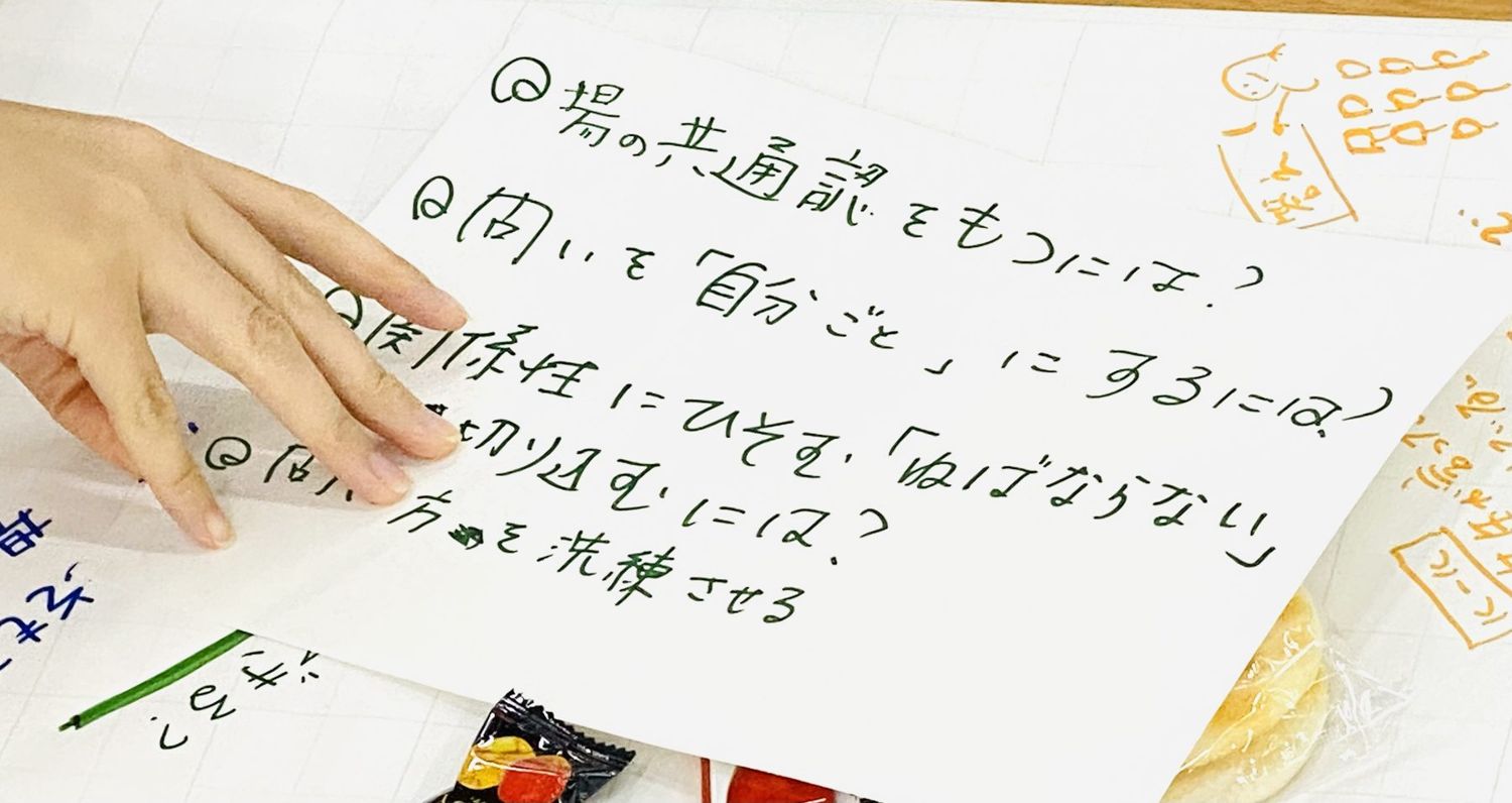 「場の共通認識をもつには?」などと書かれた問いのカード
